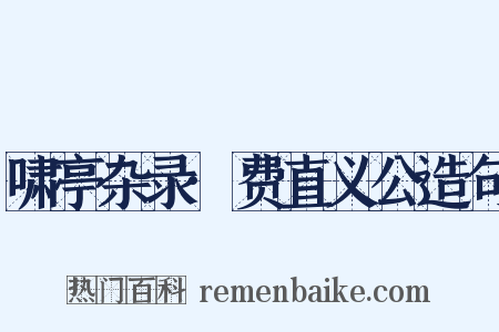 啸亭杂录·费直义公造句是什么意思的图片